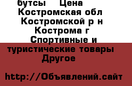 бутсы  › Цена ­ 300 - Костромская обл., Костромской р-н, Кострома г. Спортивные и туристические товары » Другое   